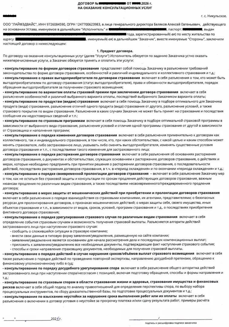 Договор ООО Лайфэдвайс (1 стр.)