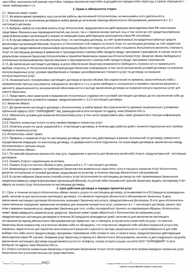 Договор ООО Лайфэдвайс (2 стр.)