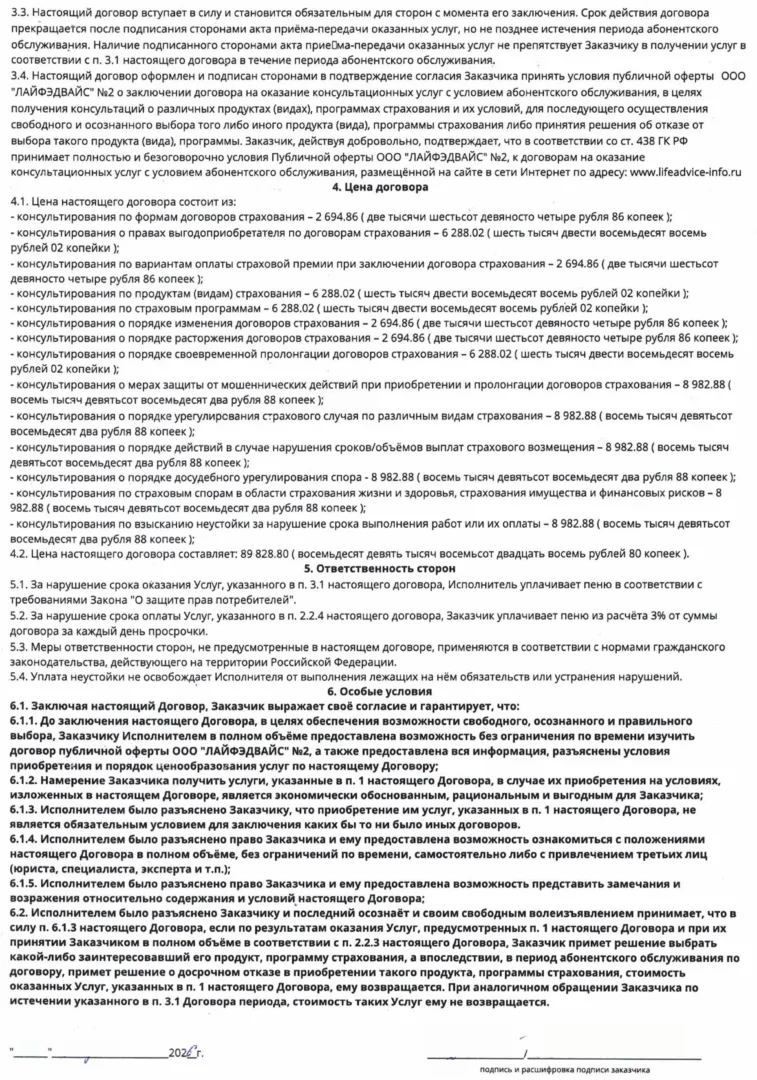Договор ООО Лайфэдвайс (3 стр.)