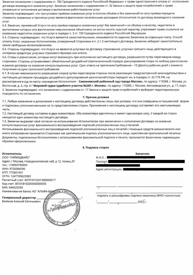 Договор ООО Лайфэдвайс (4 стр.)