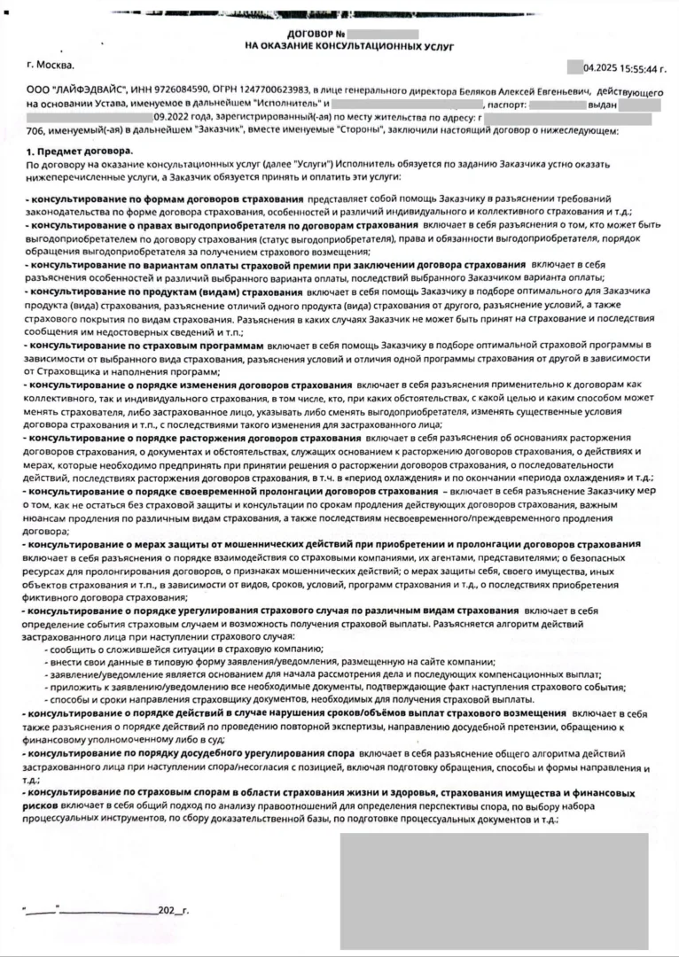 Договор на оказание консультационных услуг от ООО "Лайф Эдвайс" стр.1