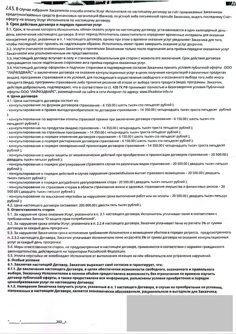 Договор на оказание консультационных услуг от ООО "Лайф Эдвайс" стр.3