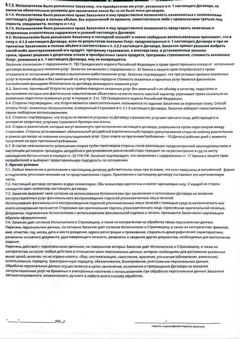Договор на оказание консультационных услуг от ООО "Лайф Эдвайс "стр.4