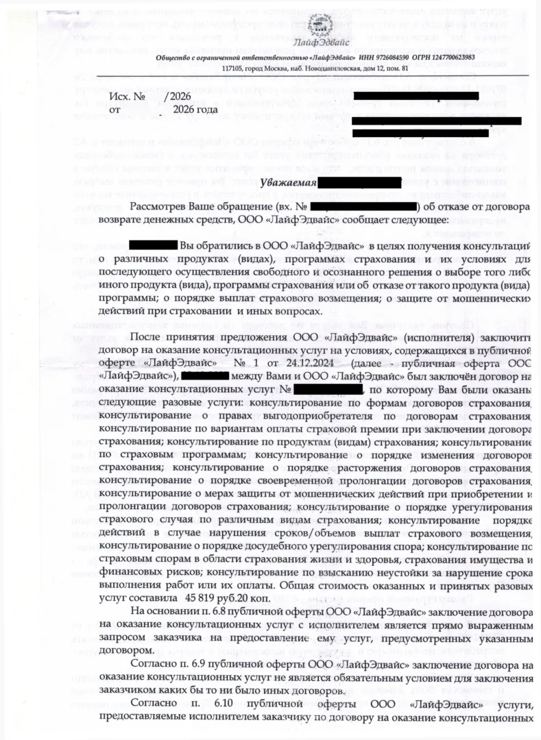 Ответ ООО Лайфэдвайс на заявление о расторжении (1 стр.)