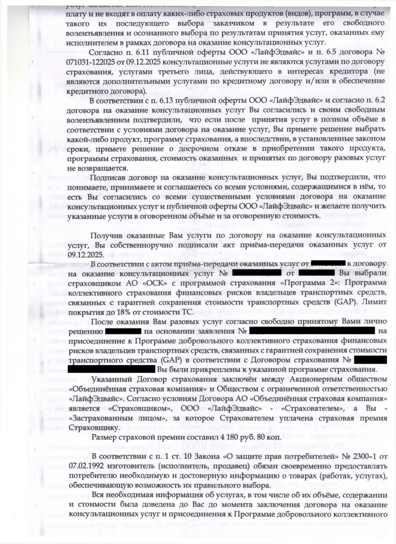 Ответ ООО Лайфэдвайс на заявление о расторжении (2 стр.)