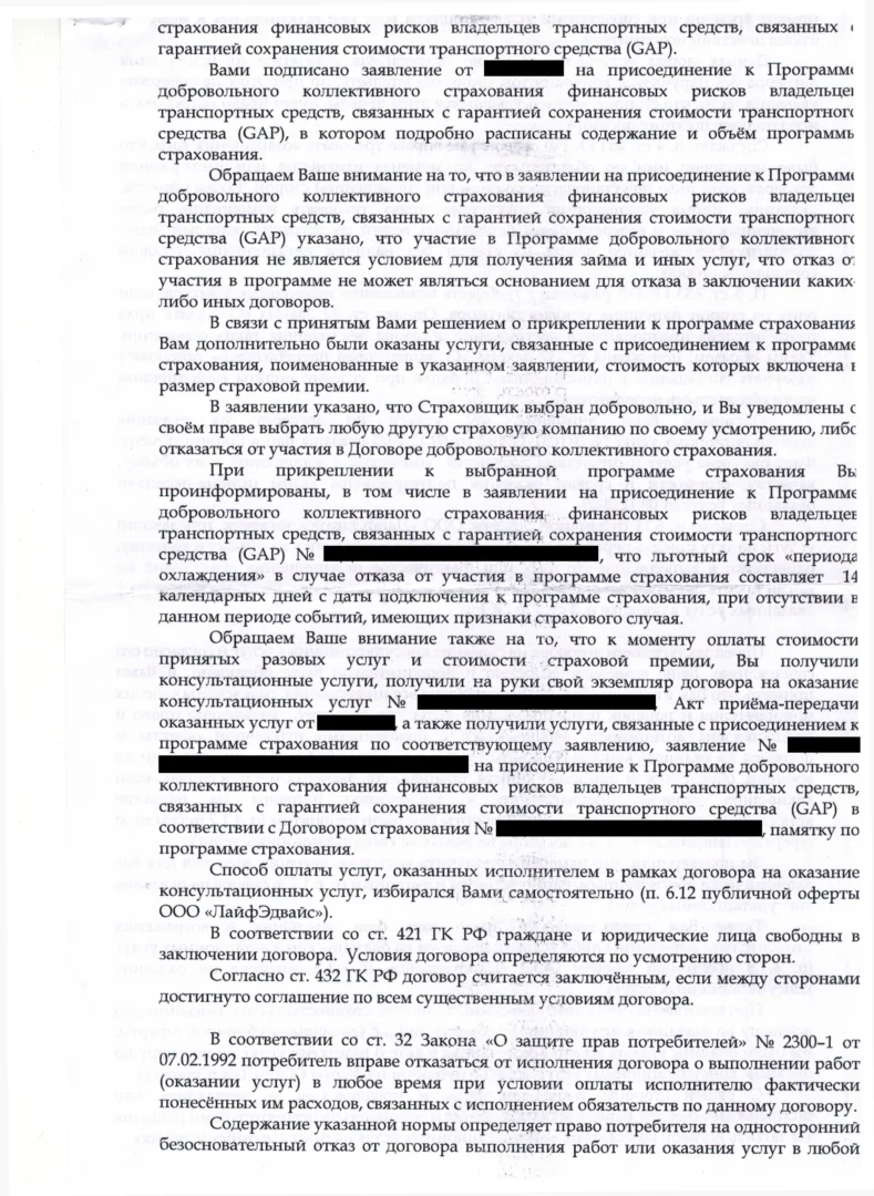 Ответ ООО Лайфэдвайс на заявление о расторжении (3 стр.)