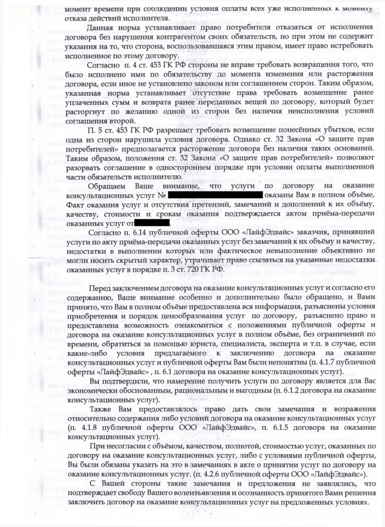Ответ ООО Лайфэдвайс на заявление о расторжении (4 стр.)