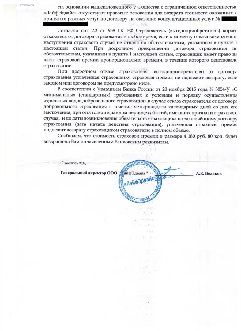 Ответ ООО Лайфэдвайс на заявление о расторжении (5 стр.)