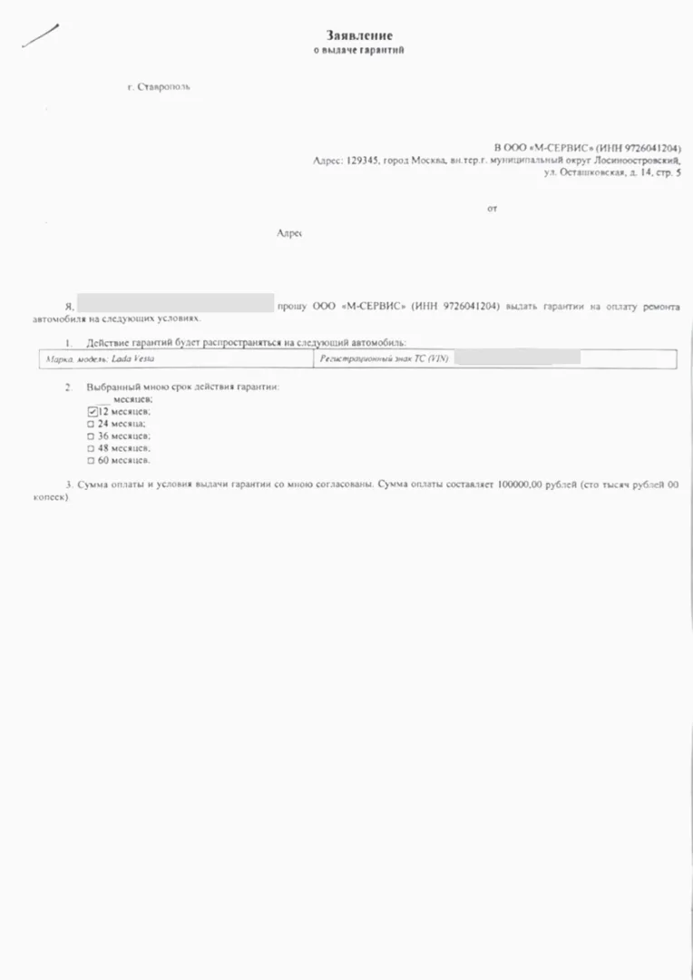 отказаться м сервис, Завление о выдаче гарантий от ООО "М-Сервис"
