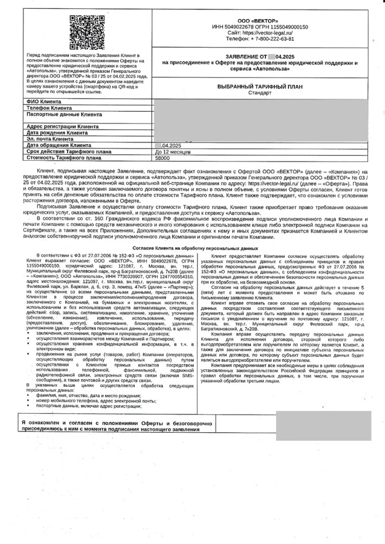 Заявление на присоединение к оферте на предоставление юридической поддержки и сервиса "Автопольза" от ООО "Вектор"
