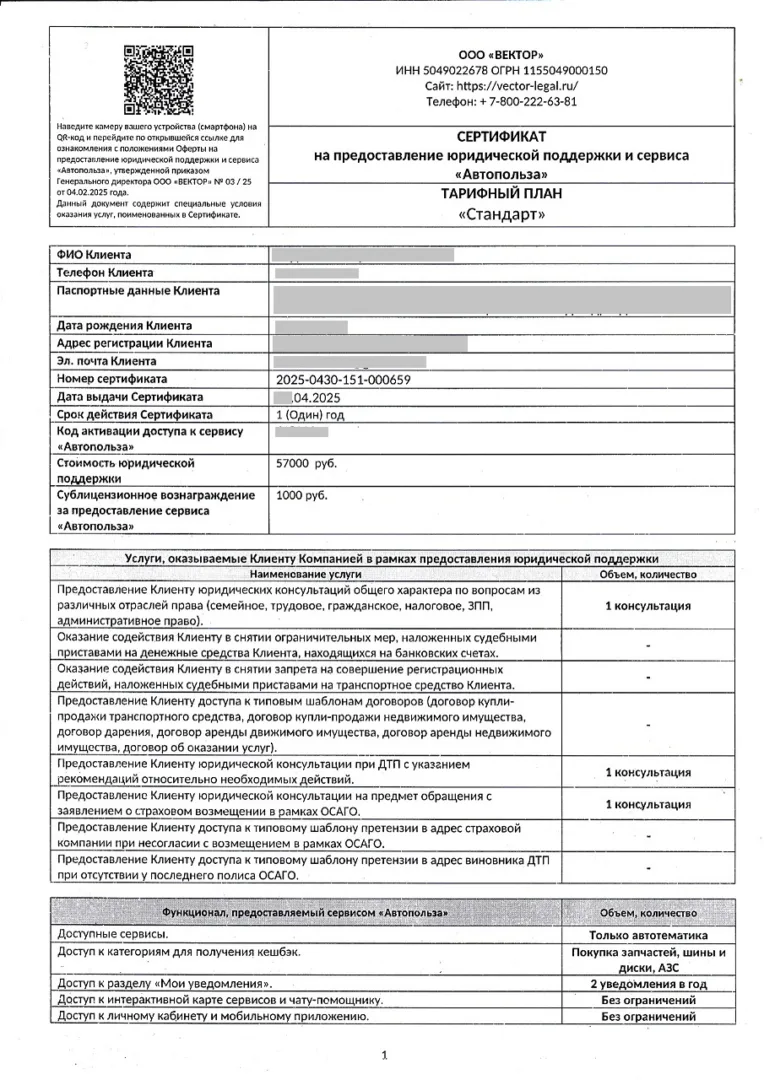 Сертификат на предоставление юридической поддержки и сервиса "Автопольза" от ООО "Вектор" стр.1