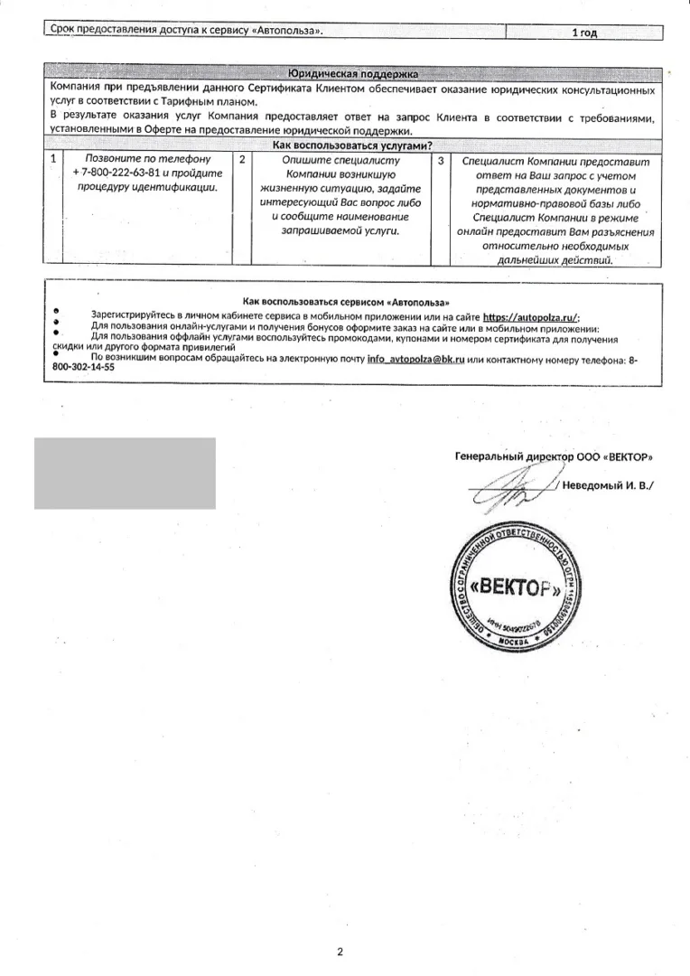 Сертификат на предоставление юридической поддержки и сервиса "Автопольза" от ООО "Вектор" стр.2
