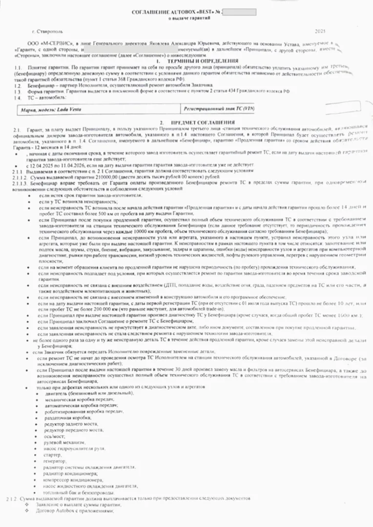 отказаться м сервис, Соглашение AUTOBOX BEST о выдаче гарантий стр.1