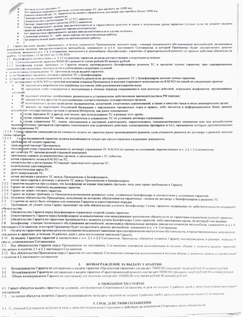 расторгнуть гарантию м-сервис, Соглашение AUTOBOX BEST о выдаче гарантий стр.2