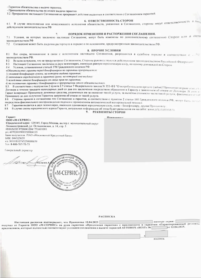 расторгнуть гарантию м-сервис Соглашение AUTOBOX BEST о выдаче гарантий стр.3