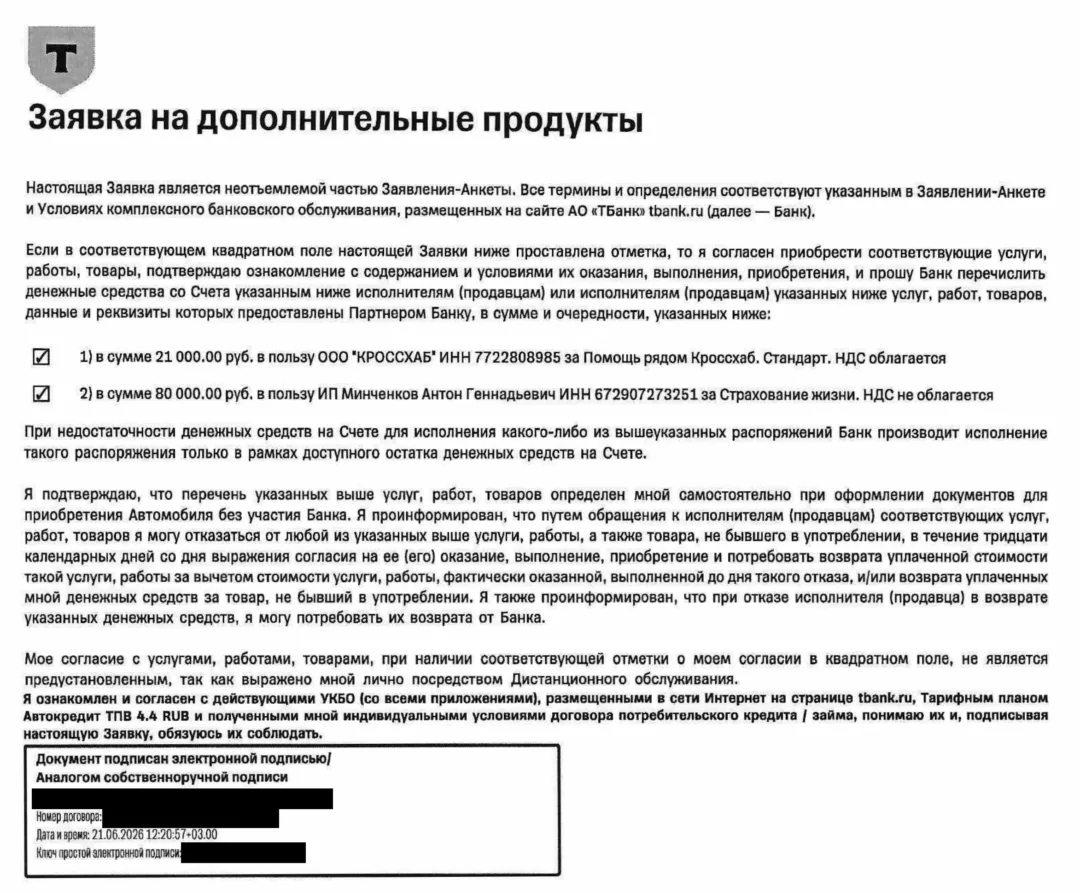 Заявка Т-Банка: платёж 80 000 ₽ за дополнительный продукт