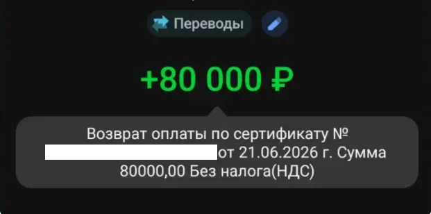 Возврат 80 000 ₽ за сертификат ООО «Вектор»