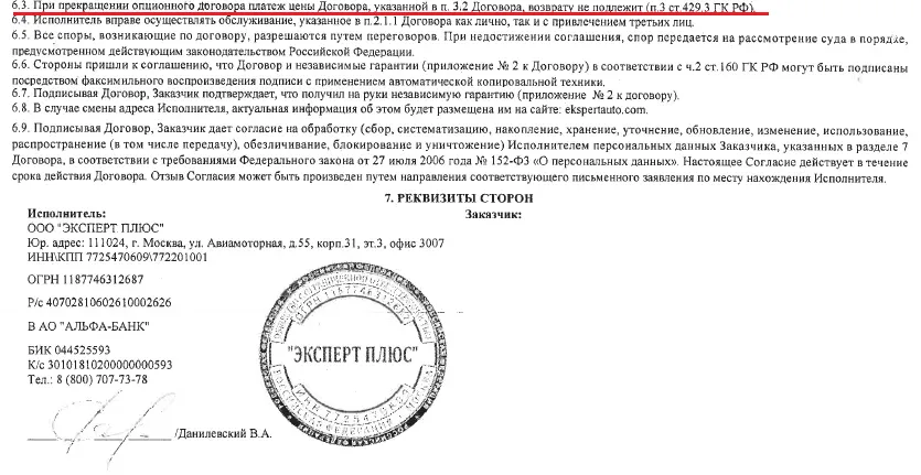 Как вернуть деньги с ООО Эксперт Плюс за договор Premium и Советникъ при автокредите