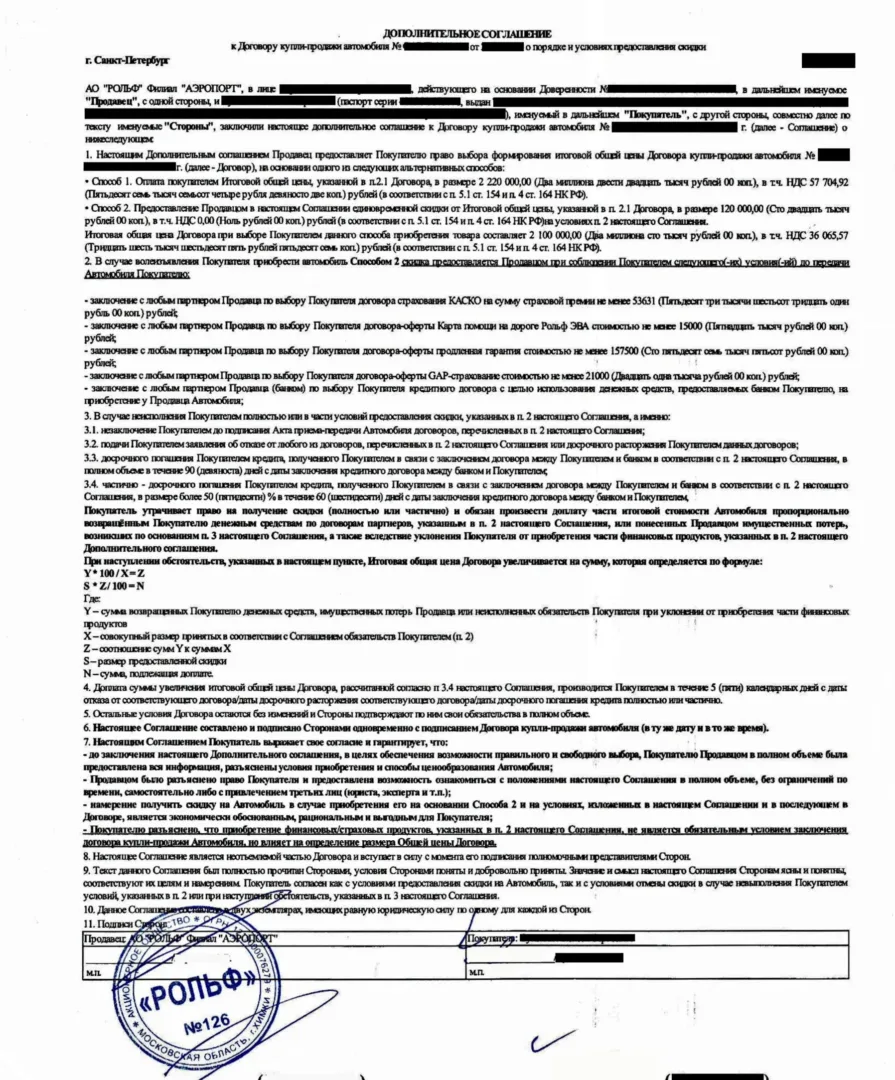 Доп. соглашение рольф о предоставлении скидки
