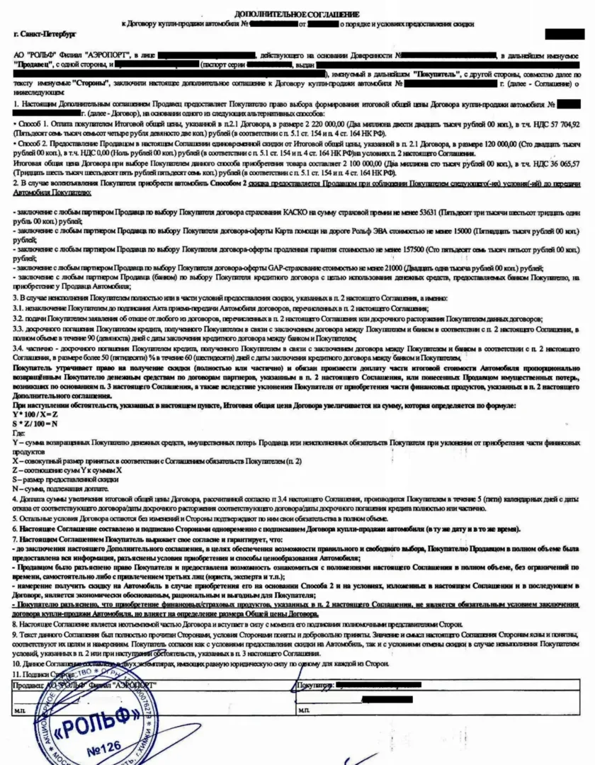 Доп. соглашение рольф о предоставлении скидки