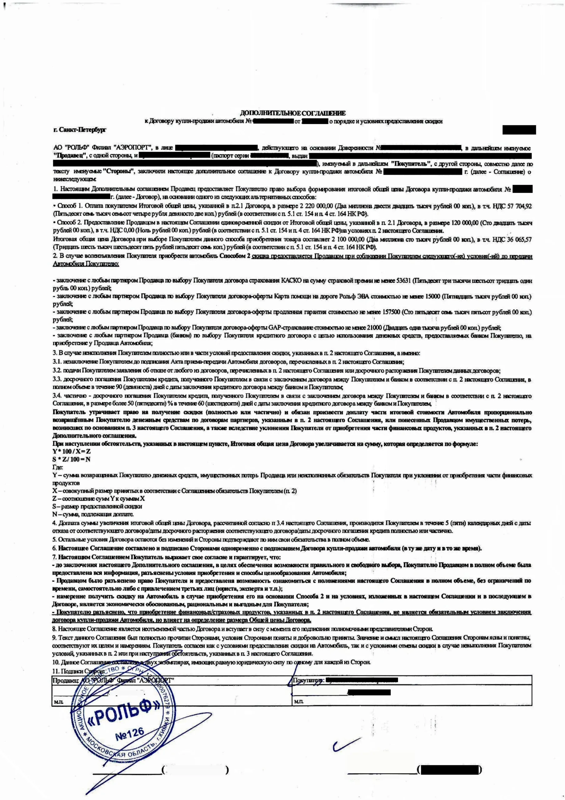 Доп. соглашение рольф о предоставлении скидки за услуги ООО Фор Тракт
