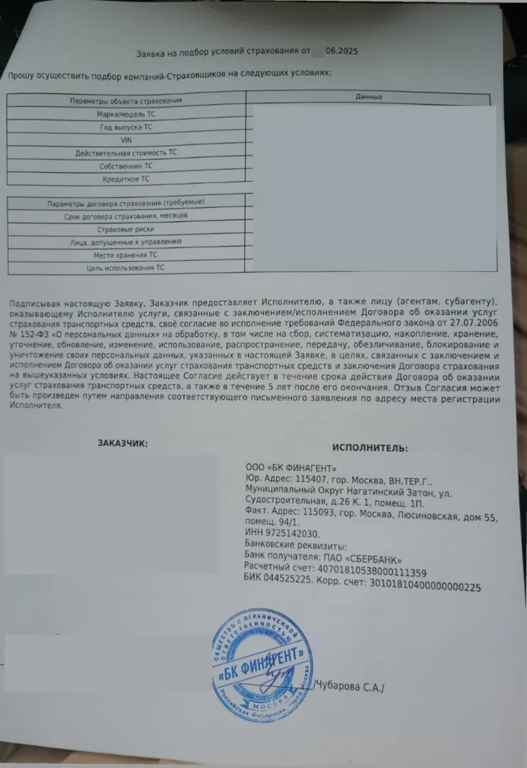Заявка на подбор условий страхования от  ООО "БК Финагент"