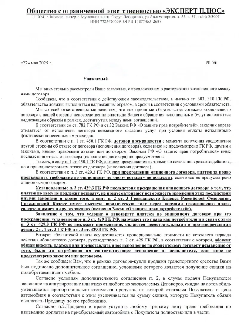 Как вернуть деньги с ООО Эксперт Плюс за договор Premium и Советникъ при автокредите