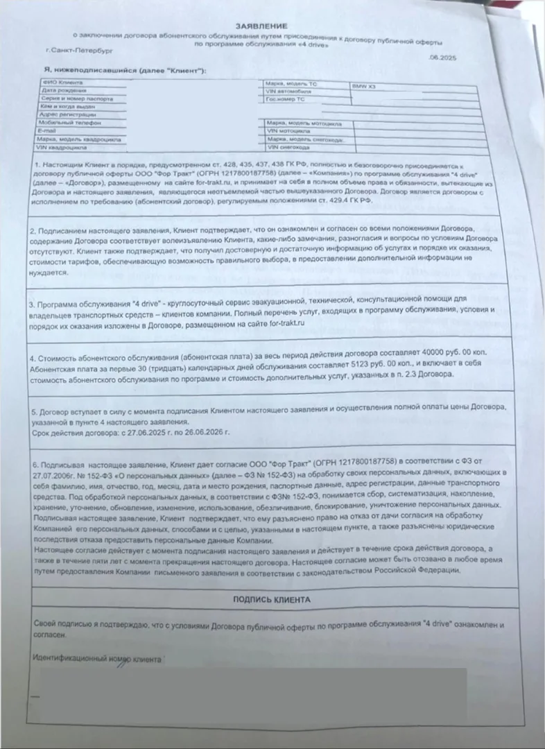 вернуть деньги фор тракт, Заявление о заключении договора абонентского обслуживания путем присоединения к договору публичной оферты по программе обслуживания «4 drive» от ООО "Фор Тракт"