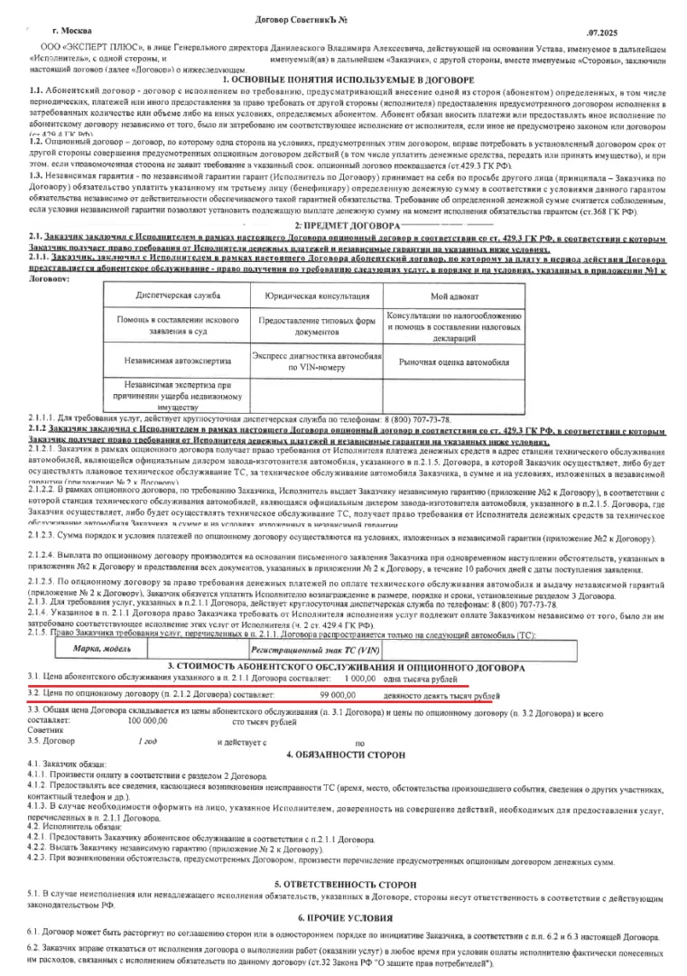 Договор Советникъ от ООО Эксперт Плюс стр.1