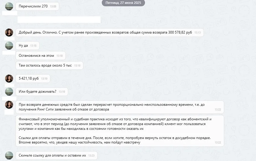 27.08.2025 г. - Вернули 306 000.00 руб. за услуги ООО "Ринг-Сити"  клиенту из Московской области