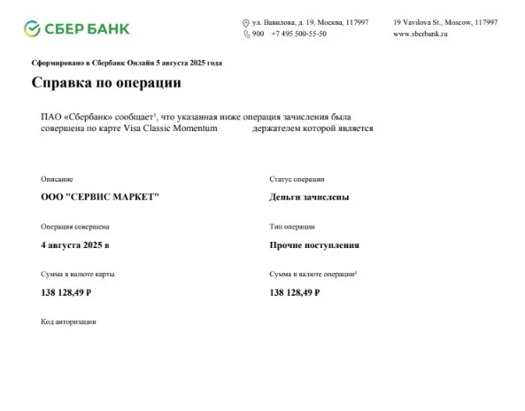 29.08.2025 г. - Вернули 138 128.49 руб. за услуги ООО "Сервис Маркет" клиенту из Брянской области