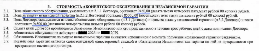 Раздел 3 договора Альфа 24: цена 94 500 рублей и стоимость помощи на дороге и гарантии