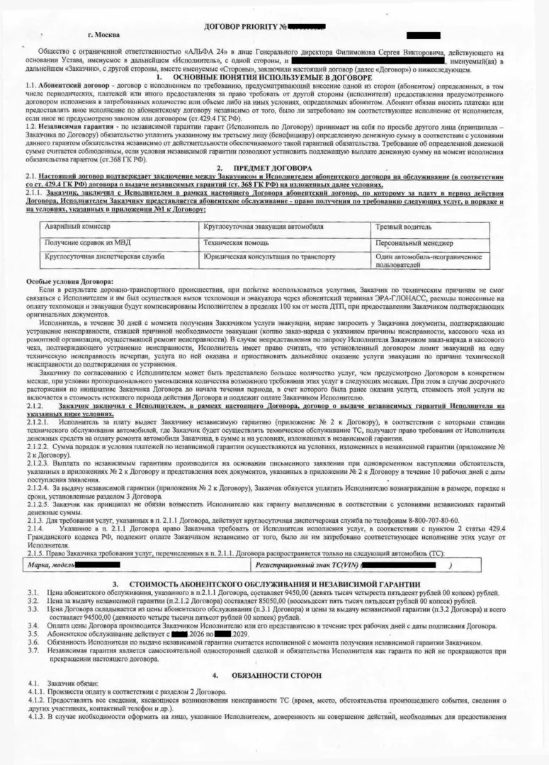 Договор с Альфа 24 PRIORITY (1-я стр.)