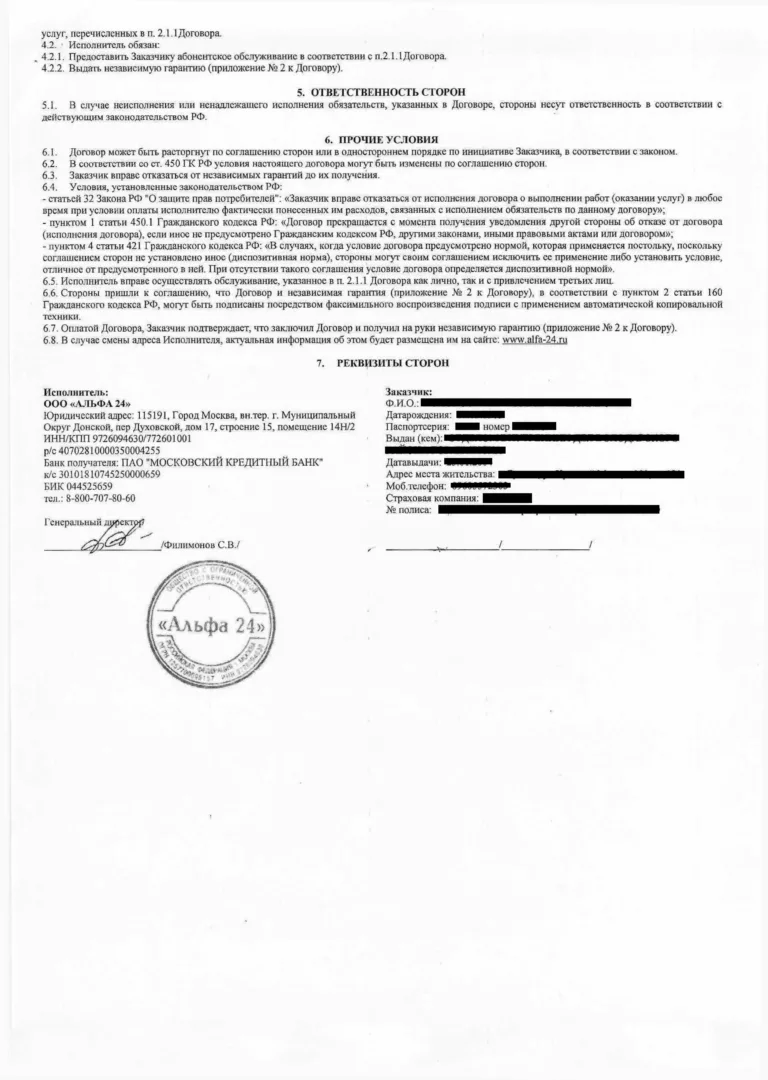 Договор с Альфа 24 PRIORITY (2-я стр.)