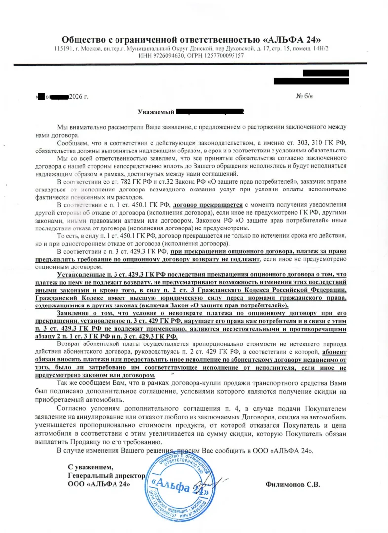 Ответ ООО Альфа 24 на заявление о расторжение