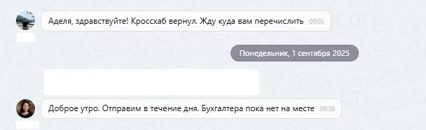 01.09.2025 г. - Вернули 54 000.00 руб. за услуги ООО "Кроссхаб" клиенту из г. Дмитров