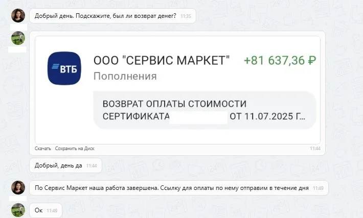 03.09.2025 г. - Вернули 81 637.36 руб. за услуги ООО "Сервис Маркет" клиенту из Московской области