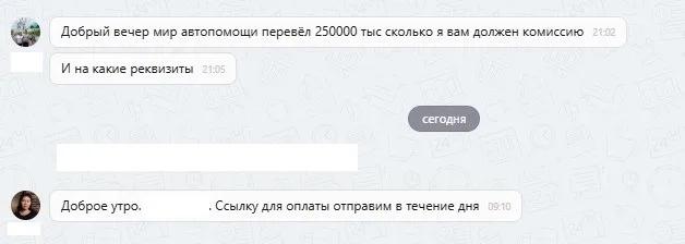 16.09.2025 г. - Вернули 250 000.00 руб. за услуги ООО "Мир Автопомощи" клиенту из Челябинской области