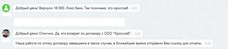 17.09.2025 г. - Вернули 18 000.00 руб. за услуги ООО "Кроссхаб" клиенту из Белгородской области