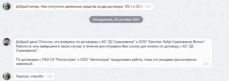 30.09.2025 г. - Вернули 128 090 руб. за услуги ООО "Капитал Лайф Страхование" и АО "Д2 Страхование" клиенту из г. Фролово