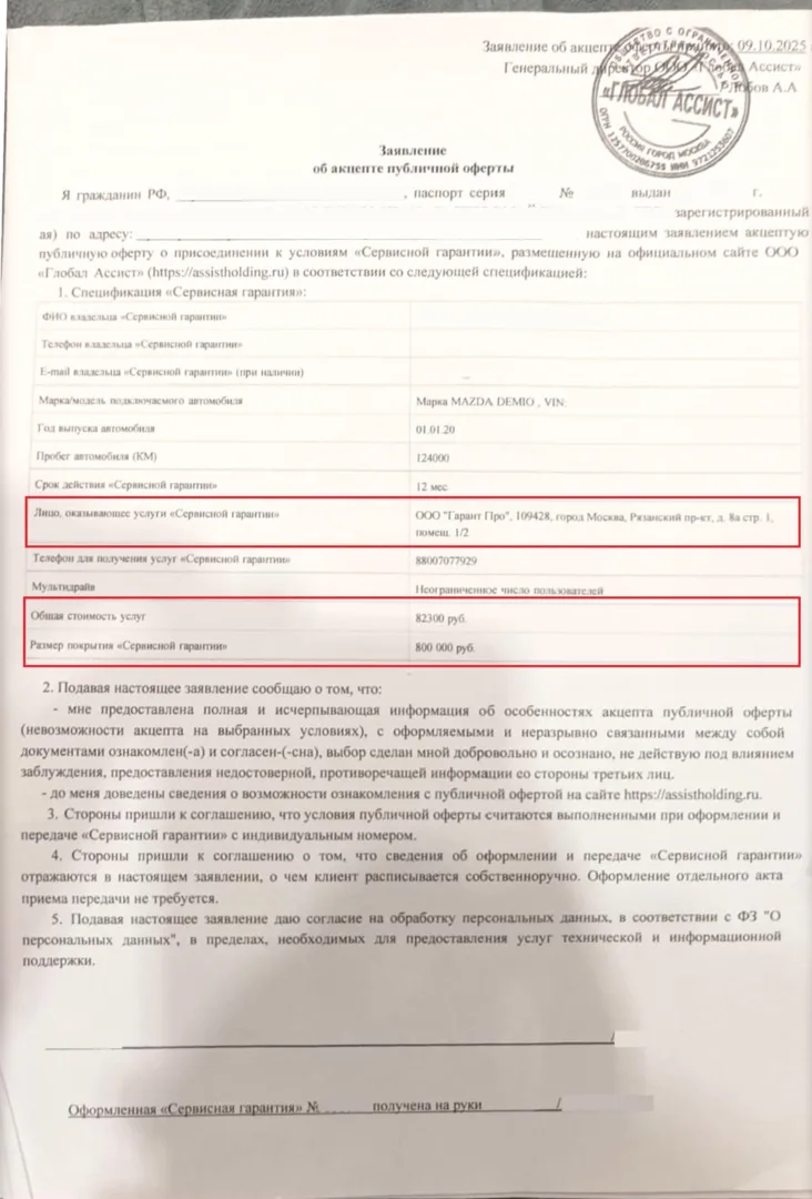 Заявление об акцепте публичной оферты ООО "Глобал Ассист"