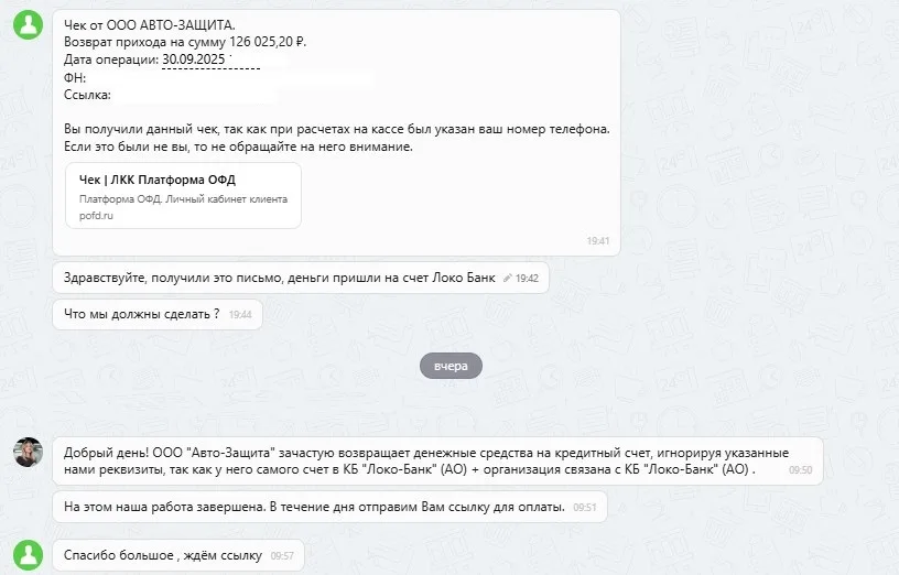 01.10.2025 г. - Вернули 126 025.20 руб. за услуги ООО "Авто-Защита"  клиенту из Самарской области