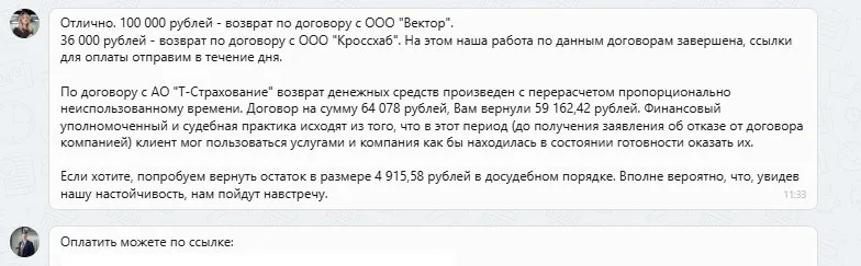 06.10.2025 г. - Вернули 200 078.00 руб. за услуги ООО "Кроссхаб", ООО "Вектор" и АО "Т-Страхование" клиенту из Московской области