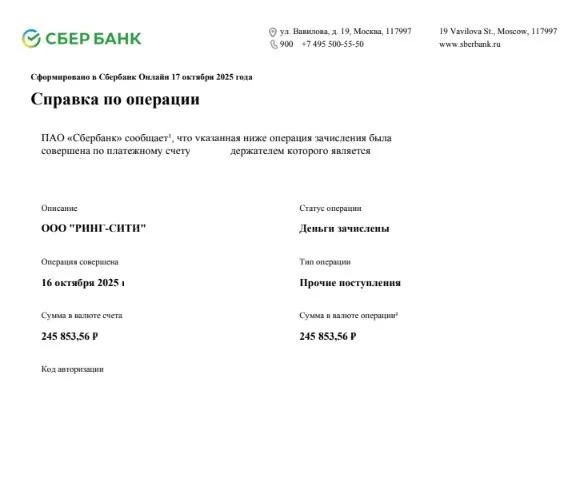 17.10.2025 г. - Вернули 257 558.00 руб. за услуги ООО "Ринг-Сити" клиенту из Омской области