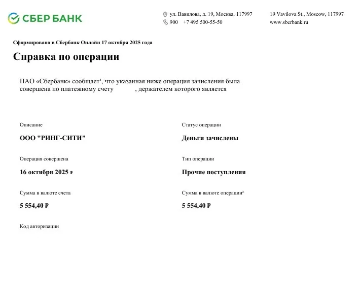 17.10.2025 г. - Вернули 257 558.00 руб. за услуги ООО "Ринг-Сити" клиенту из Омской области