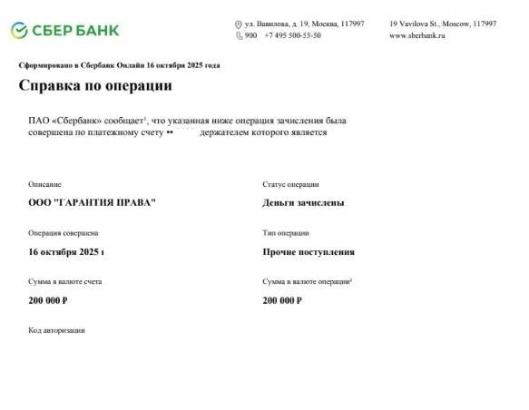 20.10.2025 г. - Вернули 200 000.00 руб. за услуги ООО "Гарантия Права" клиенту из г. Ставрополь