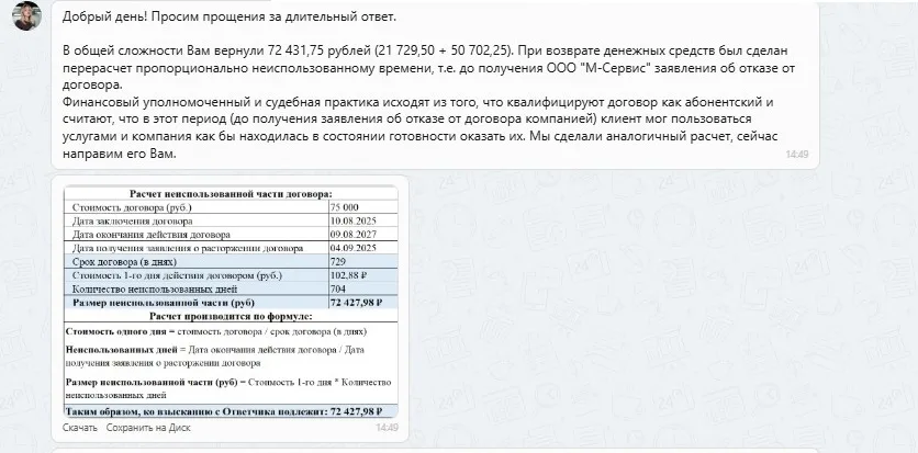 23.10.2025 г. - Вернули 75 000.00 руб. за услуги ООО "М-Сервис" клиенту из г. Сочи