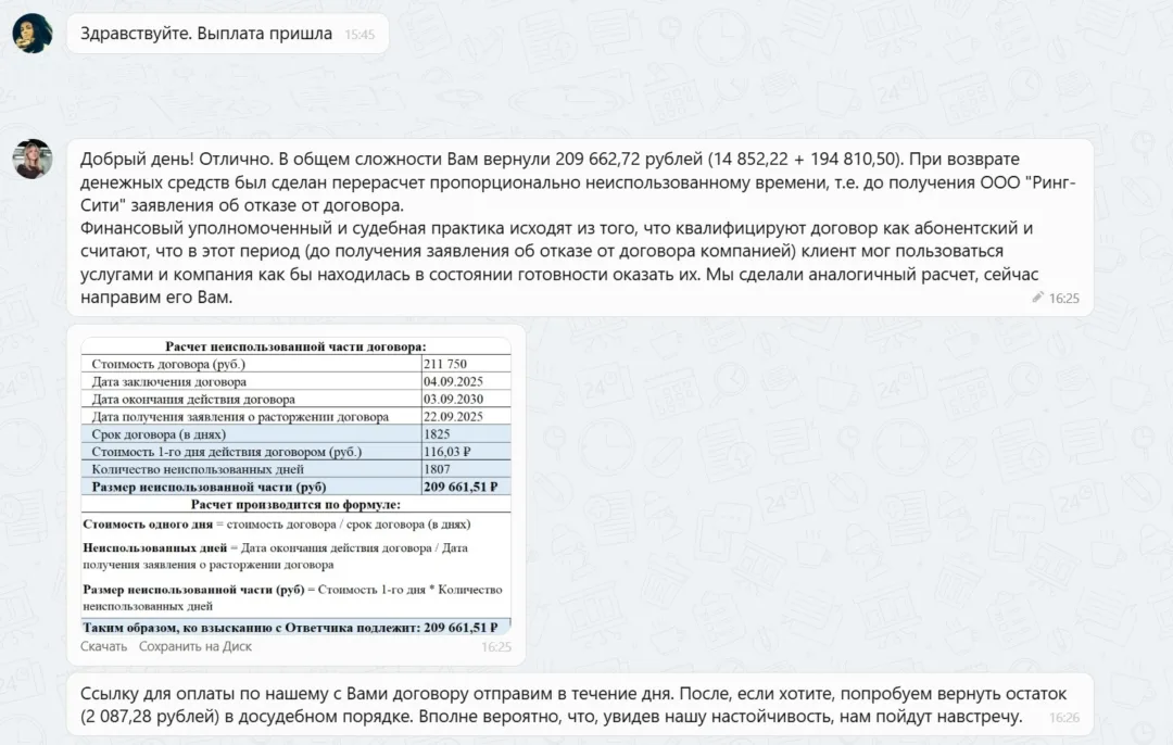 19.11.2025 г. - Вернули 211 750 руб. за услуги ООО "Ринг-Сити" клиенту из г. Санкт-Петербург