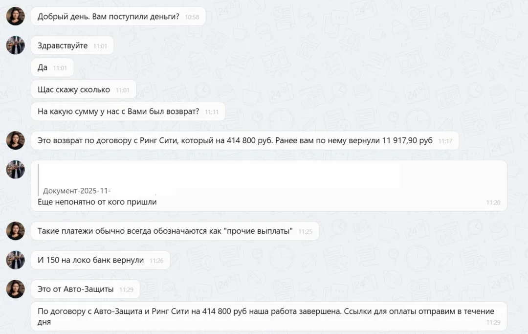 26.11.2025 г. - Вернули 565 304.75 руб. за услуги ООО "Авто-Защита" и ООО "Ринг-Сити" клиенту из г. Люберцы