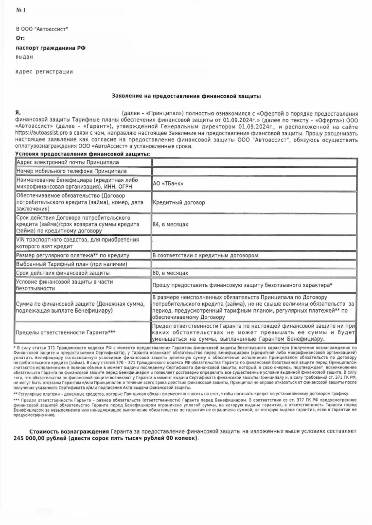 Заявление на предоставление финансовой защиты от ООО Автоассист